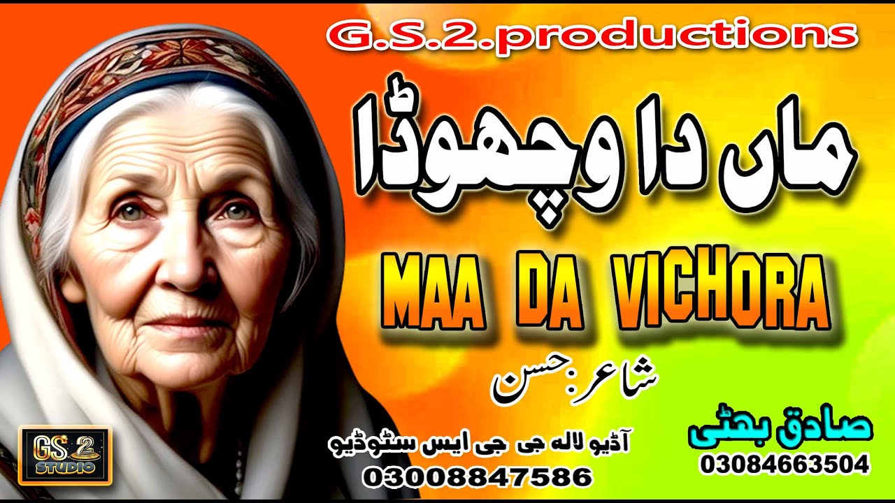 Maa Da Vichora ماں دا وچھوڈا By Sadiq Bhatti