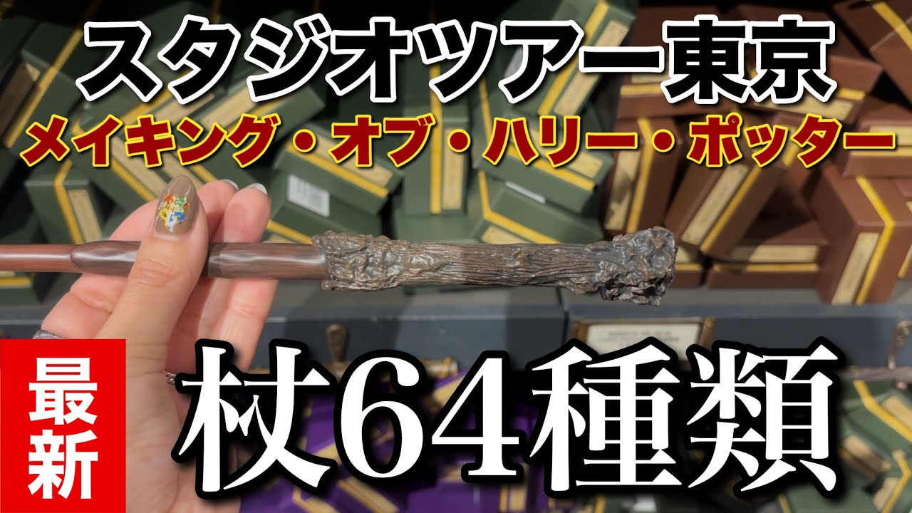 【ハリーポッター】スタジオツアーで買える杖を全種類紹介！
