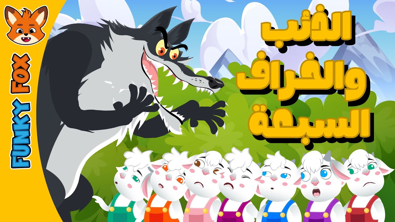 قصة الذئب والخراف السبعة 🐺🐐 | قصة أطفال مشوقة | حكايات قبل النوم – Funky Fox