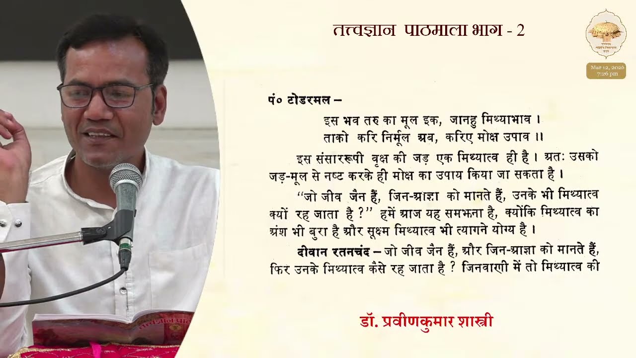 06. तत्त्वज्ञान पाठमाला, भाग - 2 (पाठ - 02) (शास्त्रों के अर्थ समझने की पद्धति) पेज - 8, 9/ 12/03/26