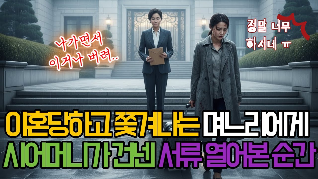 “이혼당하고 쫓겨난 며느리에게… 시어머니가 버리라던 봉투의 정체” #시니어사연 #사이다사연 #감동사연