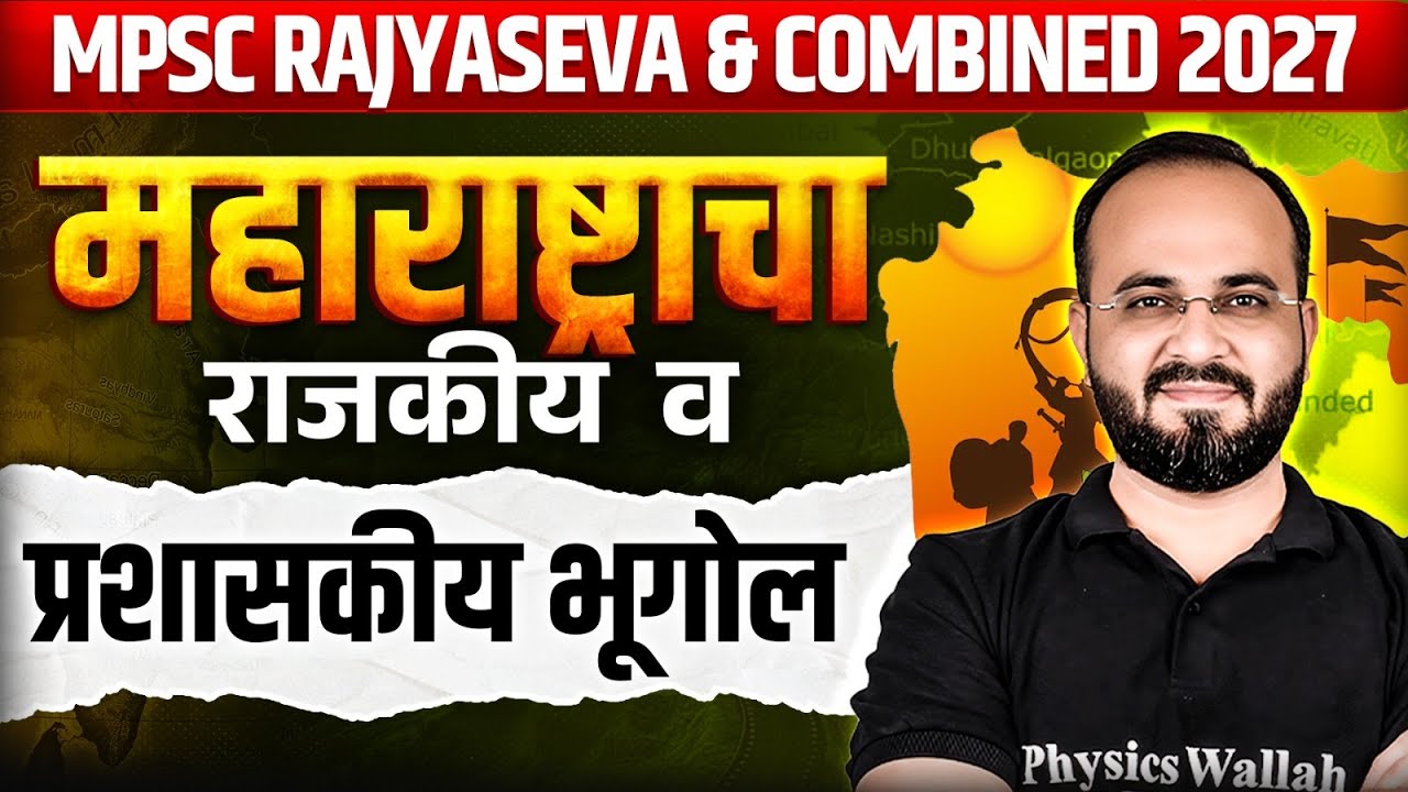 Maharashtra Geography | महाराष्ट्रातील राजकीय व प्रशासकीय भूगोल | MPSC Combined & Rajya Seva 2026-27