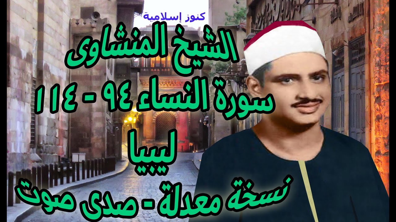 تلاوة من سورة النساء 94 -  114 للشيخ محمد صديق المنشاوي من ليبيا  - نسخة افضل ومعدلة  -  صدى صوت