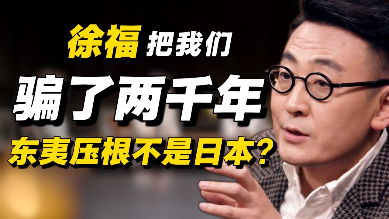 东夷压根不是日本？我们被嬴政和徐福骗了2000年！#经济 #推薦 #熱門 #經濟 #圆桌派 #纪实 #时间 #历史 #文化 #聊天 #新闻 #心理健康