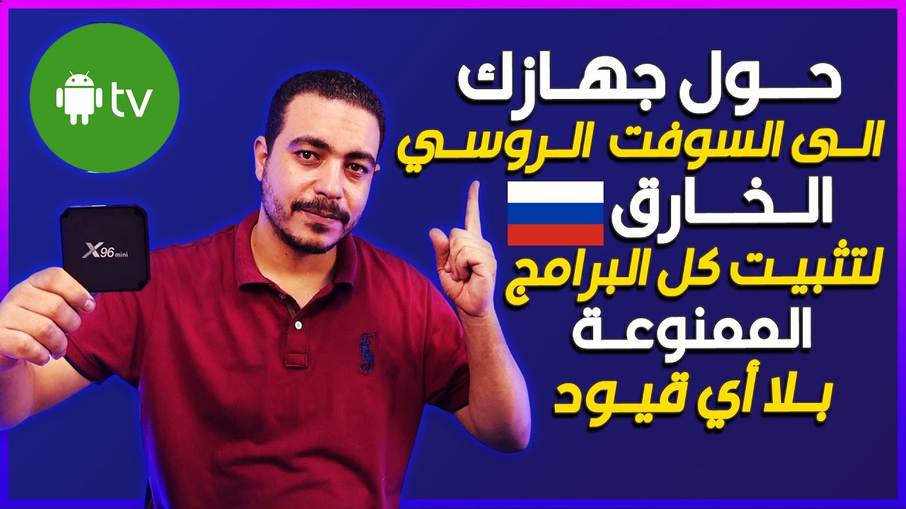 حول جهازك الى السوفت الروسي بميزات كامله لتثبيت كل البرامج على كل انوع اجهزة التفي بوكس tvbox
