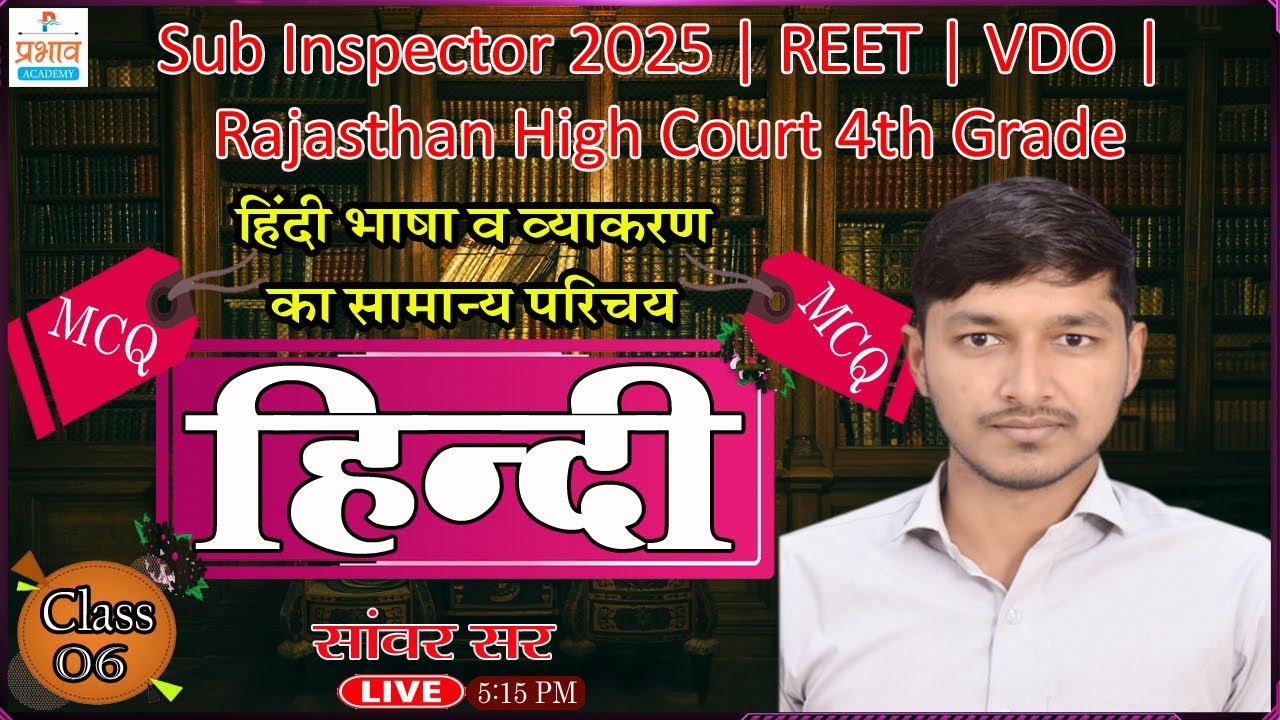 हिंदी भाषा व व्याकरण का सामान्य परिचय MCQ Class 06 By Sanwar Sir | Sub Inspector 2025 | REET | VDO