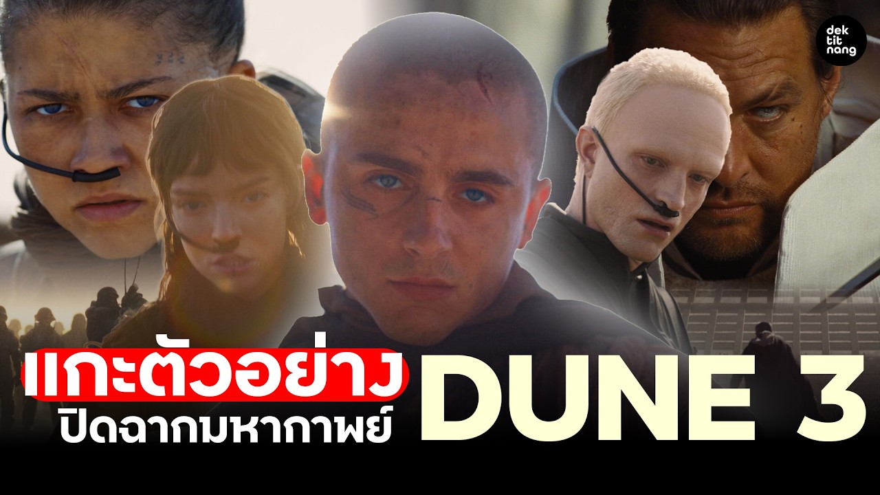 ปิดฉากมหากาพย์ แกะตัวอย่างแรก Dune Part Three (มีสปอยล์ท้ายเรื่อง)