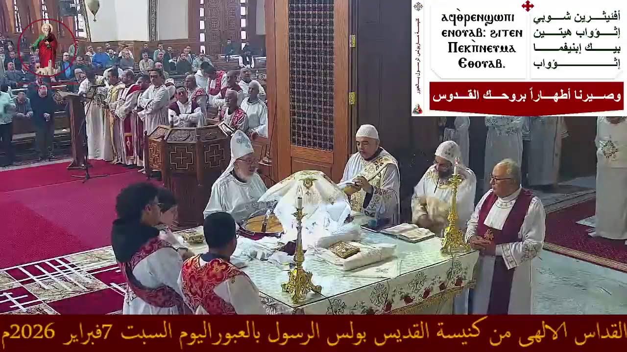 القداس الالهى من كنيسة القديس بولس الرسول بالعبوراليوم السبت 7فبراير 2026م
