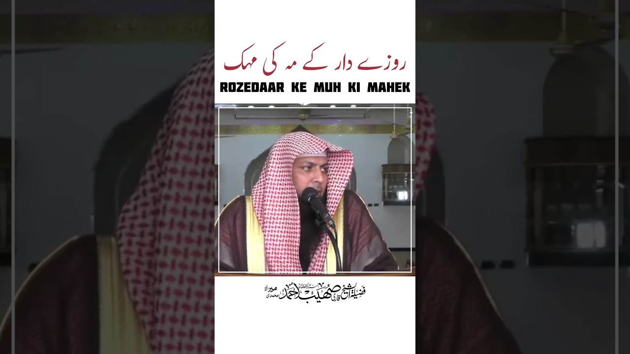 Rozedaar Ke Muh Ki Mahek #shorts #shortvideo #short #qari_sohaib_ahmed