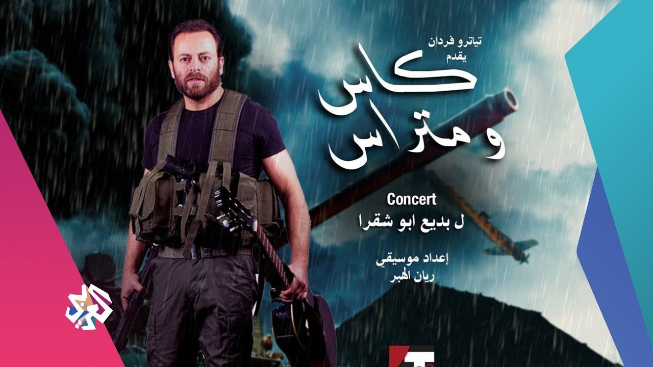 شبابيك│الحرب الأهلية بعيون بديع أبو شقرا