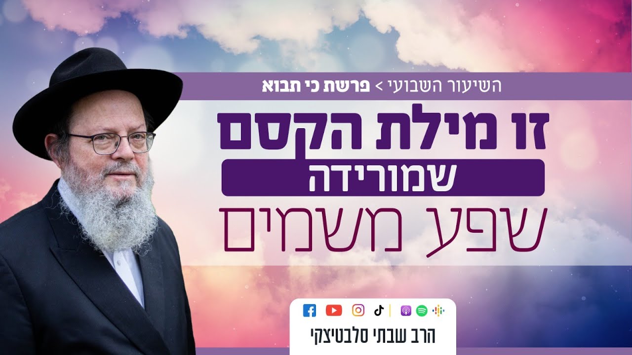 פרשת כי תבוא • המפתח לשיפור חייכם נמצא אצלכם בפה