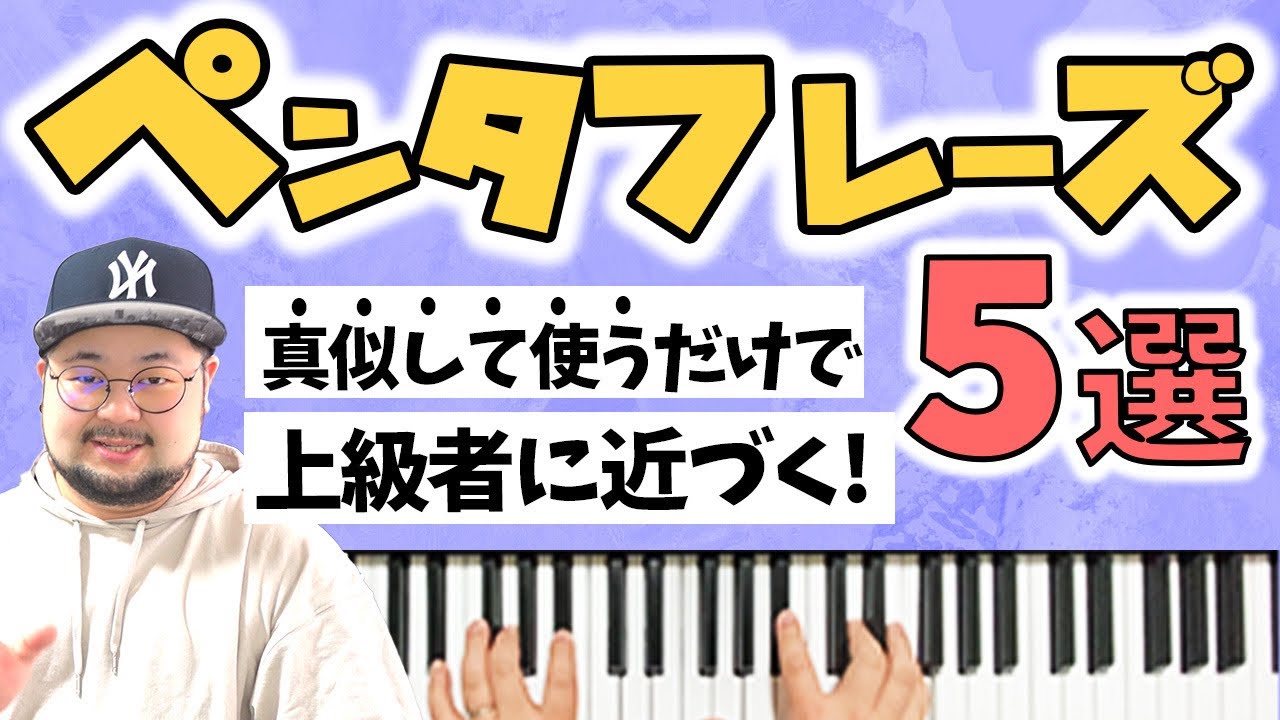 【フレーズ紹介】真似するだけでOK！”5つのペンタフレーズ”を真似して上級者に近付こう！