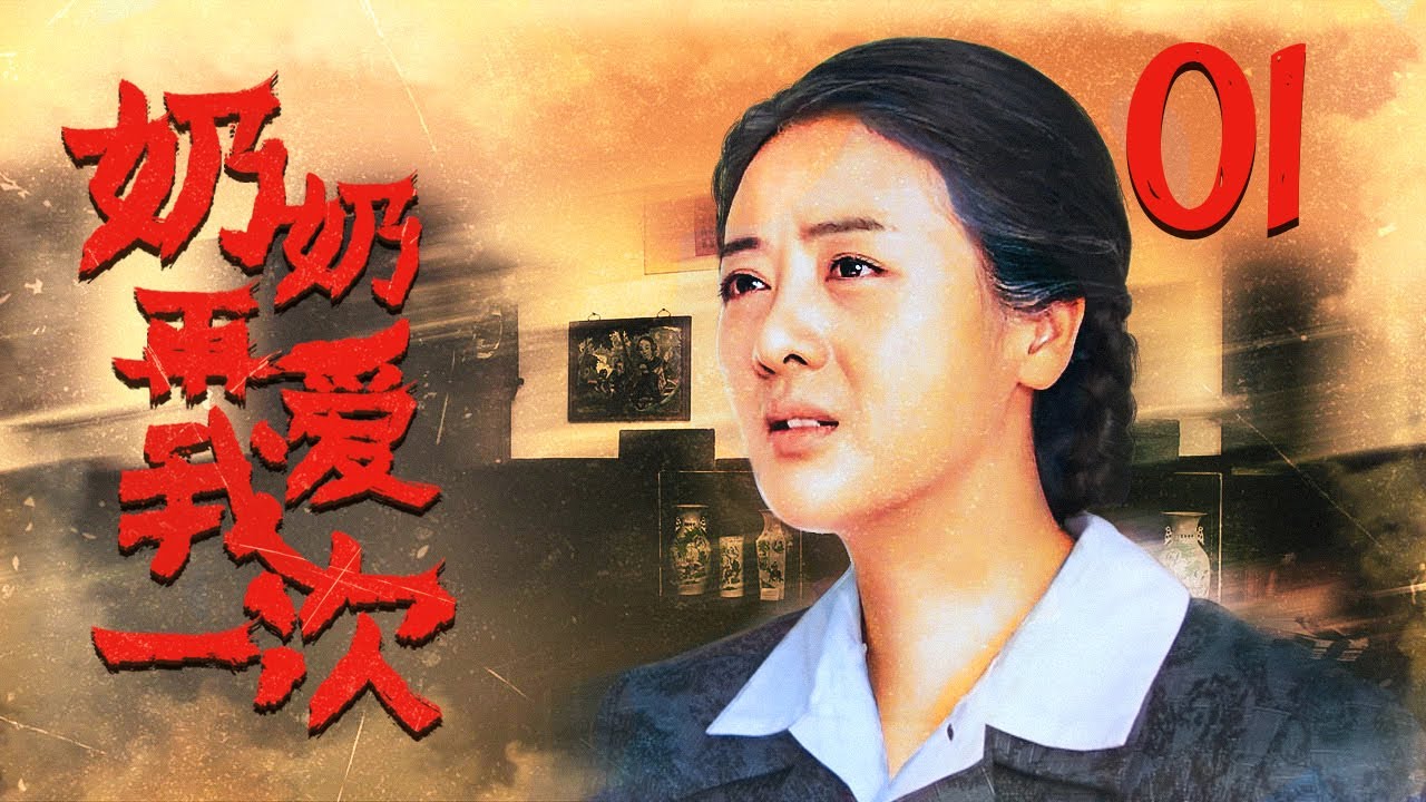 奶奶再爱我一次 01（中国版“阿信”感人上映，一个女人用一生讲述关于爱与责任的承诺，李琳，江宏恩，张宇菲，吴磊）
