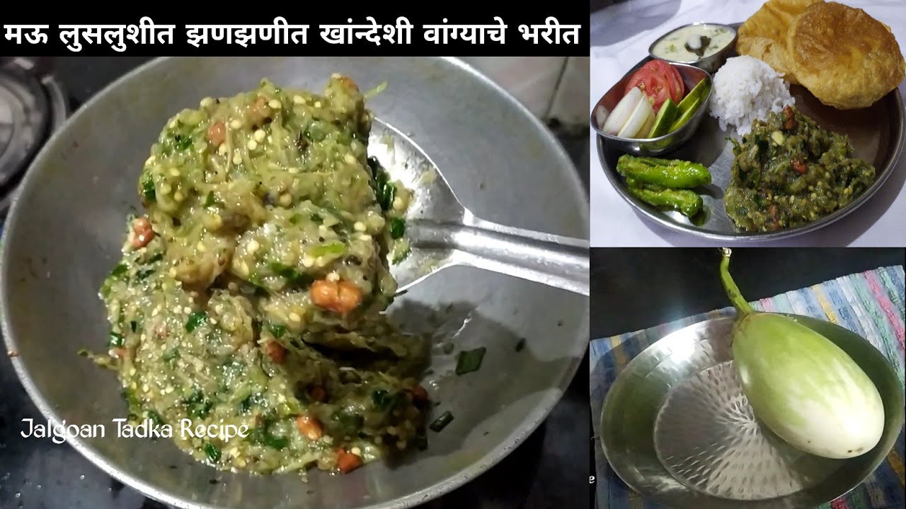 Vangyache Bharit | झणझणीत खांन्देशी वांग्याचे भरीत |Baigan ka Bharta | Jalgaon Tadka Recipe