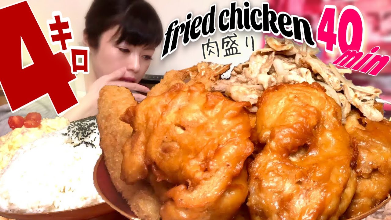 【大食い】４㎏超巨大唐揚げ肉全種盛りチャレンジ【デカ盛り】 ChallengeMenu Friedchicken BigEater 大胃王