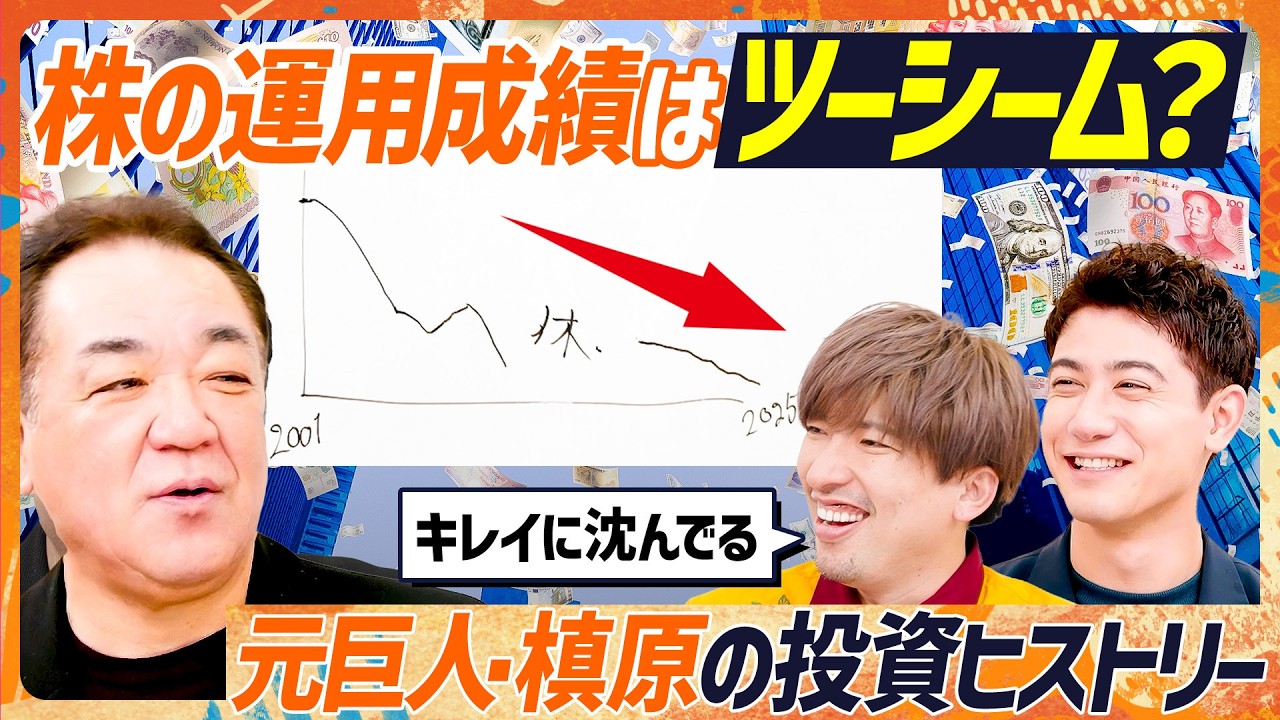 【元巨人・槙原寛己の資産推移グラフ】25年間の運用成績はツーシーム？／デイトレードは“薄利多損”でしかない／追証の振込み電話でスランプに／番組ロケ中に株価チャートチェックで出禁？【マネースキルセット】