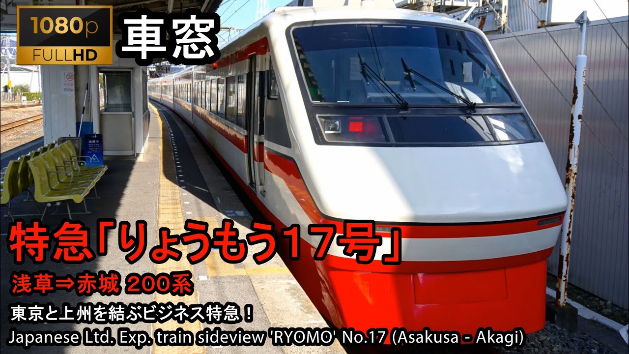 【97】東武特急りょうもう17号車窓（浅草 - 赤城）200系5号車 Japan Train View Ltd. Exp. 'RYOMO'(Asakusa - Akagi)【FHD】