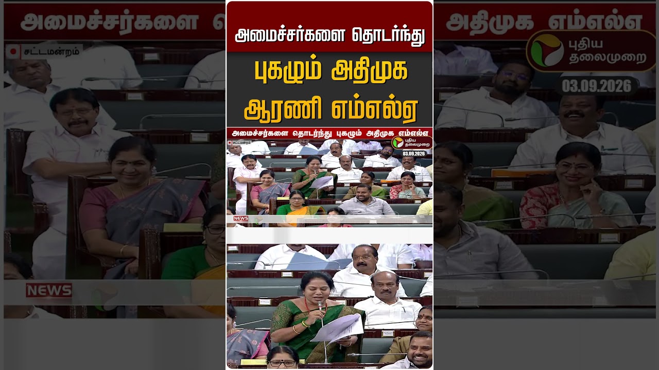 அமைச்சர்களை தொடர்ந்து புகழும் அதிமுக ஆரணி எம்எல்ஏ #shorts