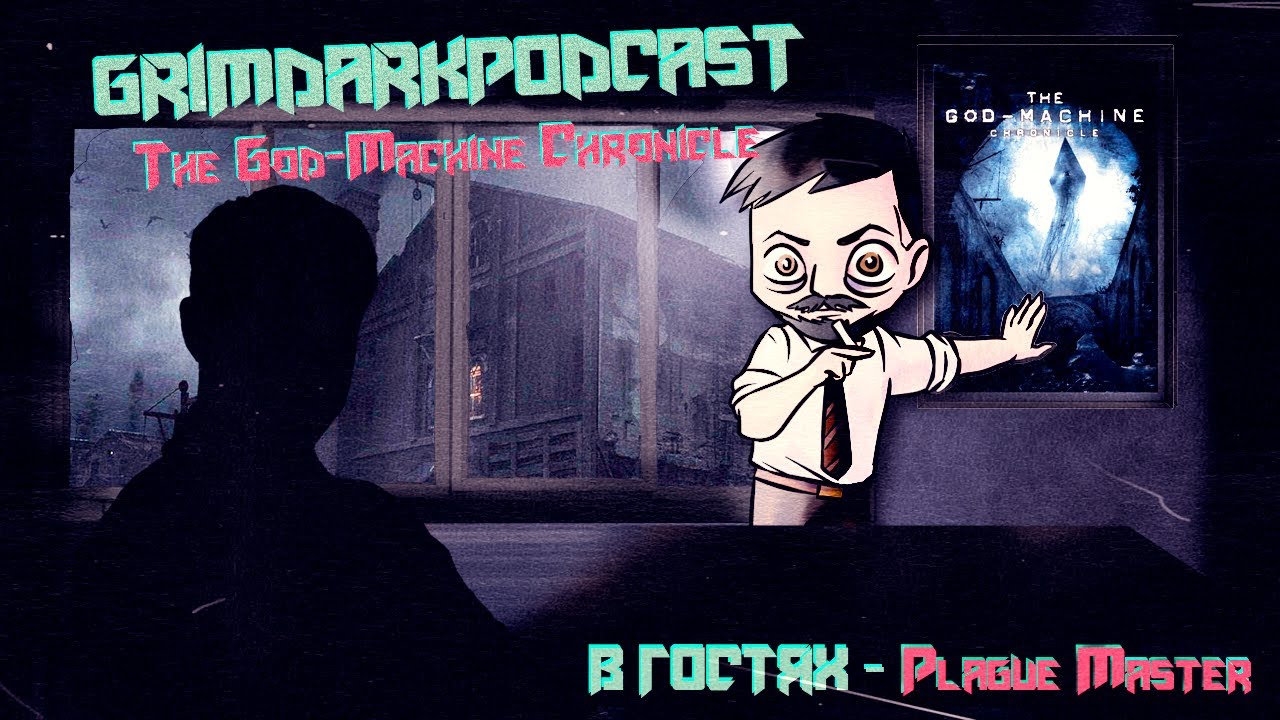 GrimDarkPodcast - The God-Machine Chronicle. Хроники тьмы. В гостях @masterplague