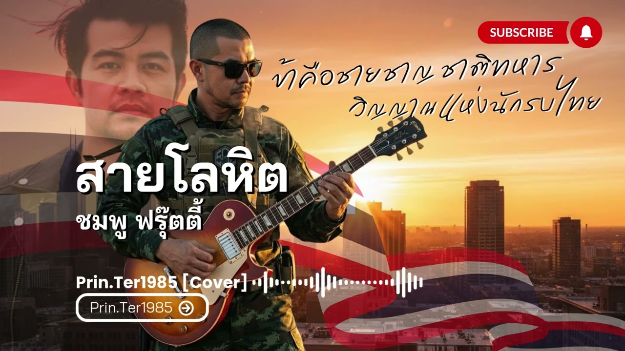 สายโลหิต - ชมพู ฟรุ๊ตตี้ [Cover ; Prin.Ter1985]