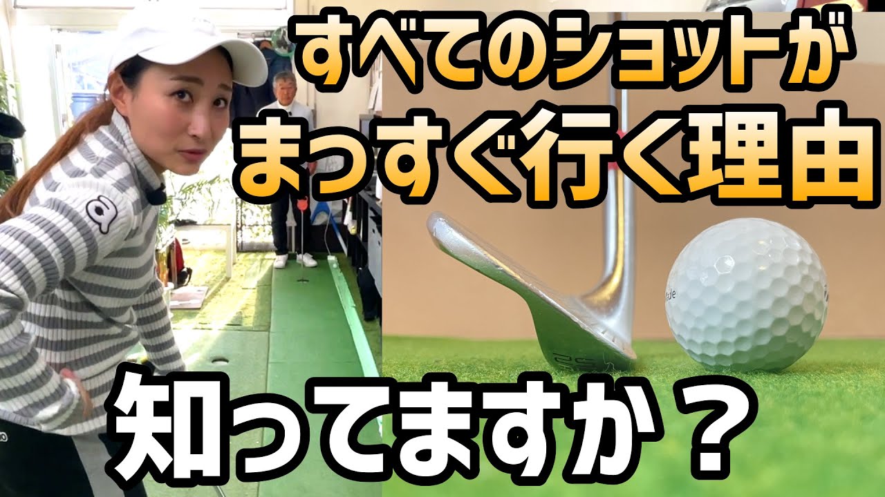 クラブの使い方でボールはまっすぐ飛ぶ！納得、アプローチが簡単になる！【ゴルフレッスン】