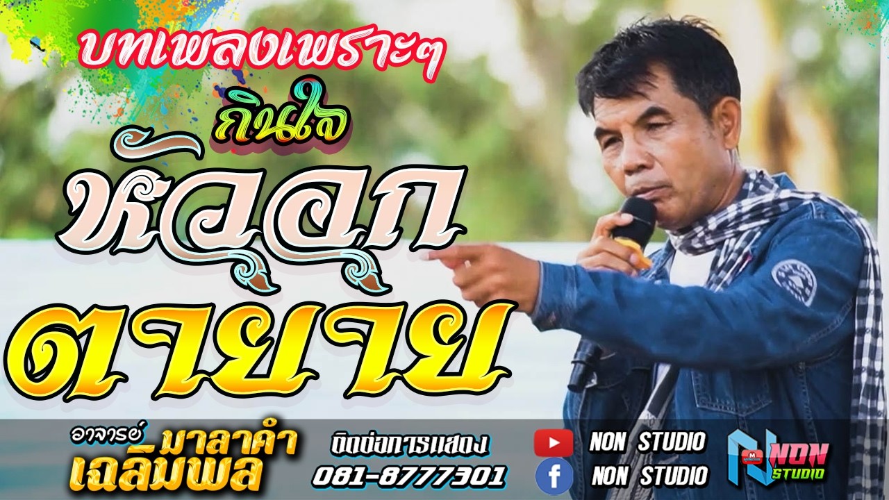 วอนแม่หมั้นสาว บุญคุณ เอิ้นสั่งน้อง หัวอกตายาย  # อาจารย์เฉลิมพล มาลาคำ ! รับเชิญพิเศษ