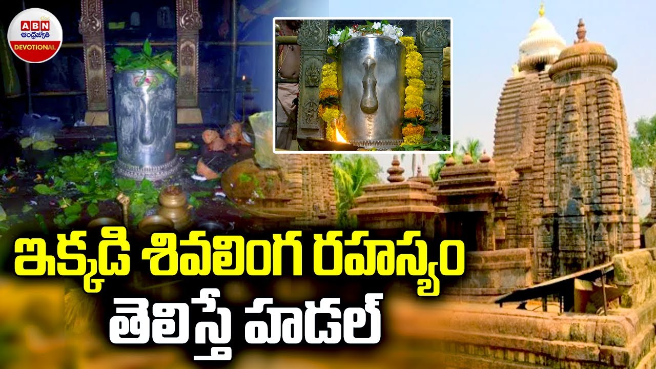 Srimukhalingam History : ఇక్కడ శివలింగం రహస్యం తెలిస్తే హడల్ ..! | ABN Devotional