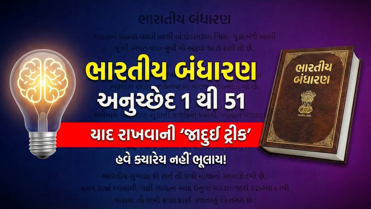 ભારતીય બંધારણના અનુચ્છેદ 1 થી 51 યાદ રાખવાની જોરદાર ટ્રીક 🇮🇳 | Indian Constitution Tricks
