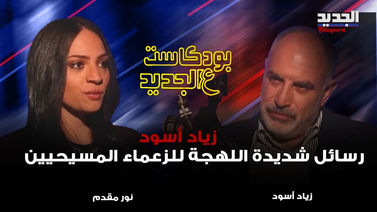 عضو التيار السابق زياد أسود يبوح بأسرار لأول مرة ورسائل شديدة اللهجة للزعماء المسيحيين