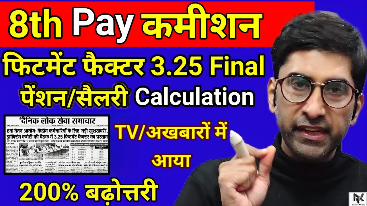 8th Pay कमीशन - हो गया फिटमेंट फैक्टर Final, पेंशन/सैलरी में बढ़ोत्तरी, सटीक कैलकुलेशन Level 1 से 18