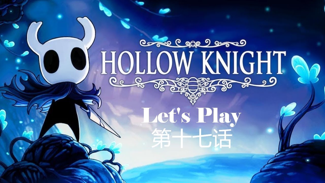 Hollow Knight | 【空洞騎士】 | 第十七话 | 皇家水道地图解锁