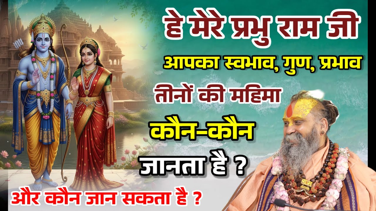 प्रभु श्री राम जी, के शील, गुण, स्वभाव, प्रभाव, और महिमा को  जानने वालों के बारे में ध्यान से सुनें।