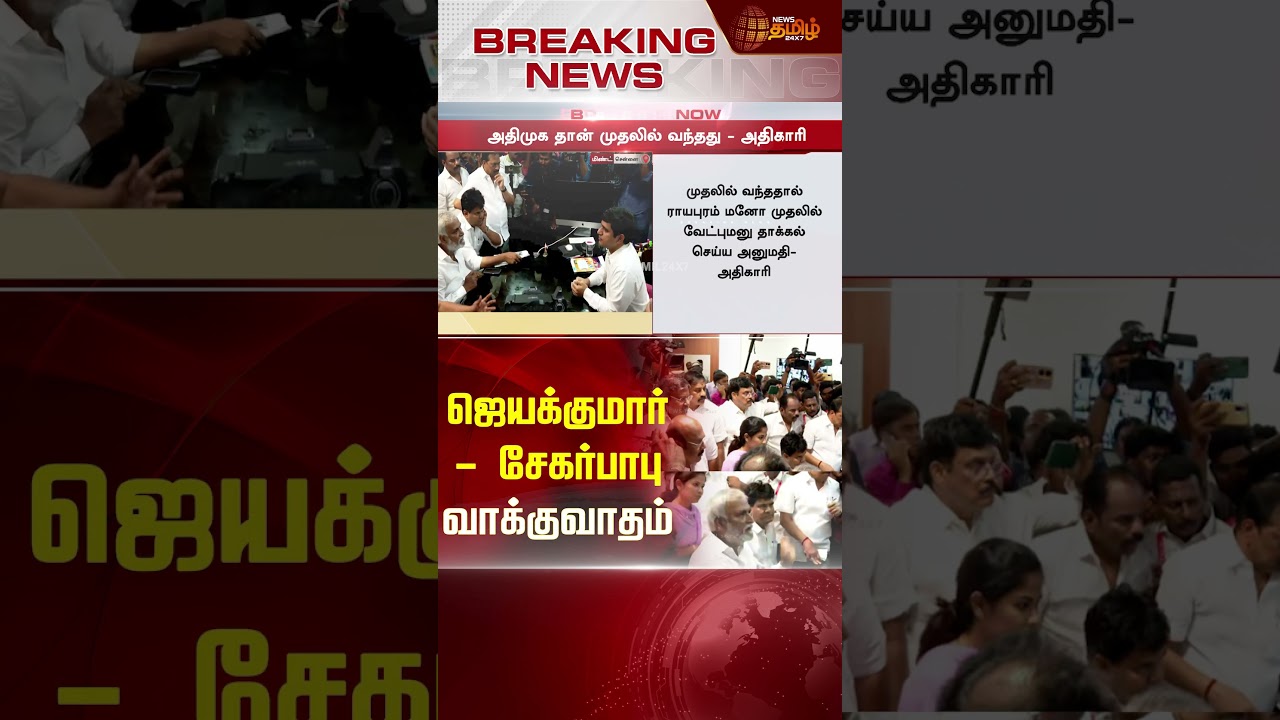 BREAKING | ஜெயக்குமார் - சேகர்பாபு வாக்குவாதம் | DMK | ADMK | Jayakumar |  Sekar Babu
