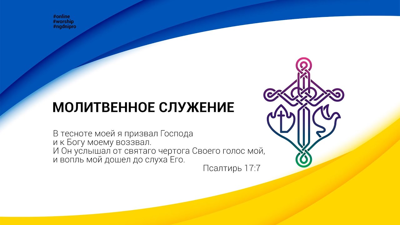 02.03.2022 | Молитвенное служение | Новое Поколение г. Днепр |