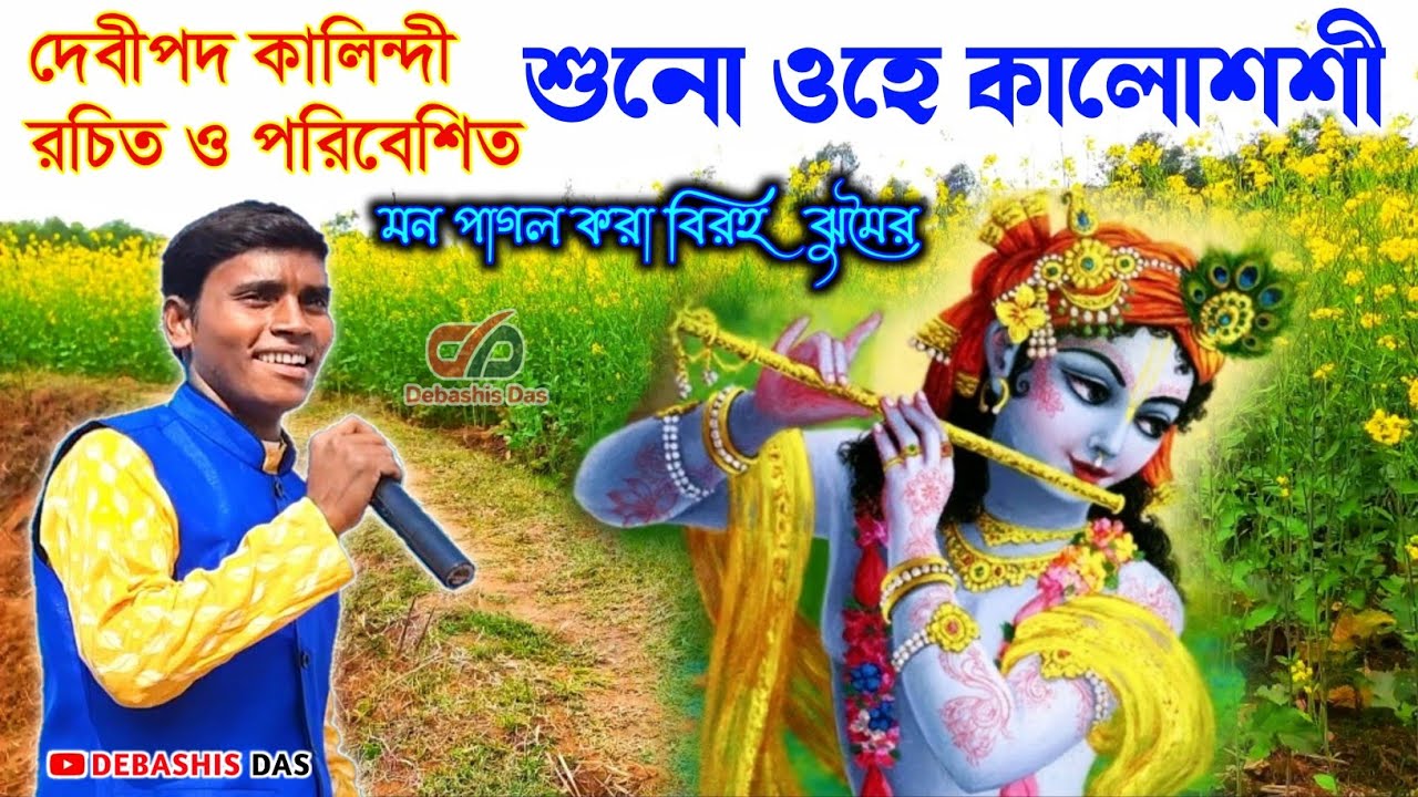 শুন ওহে কালশশী | বিরহ ঝুমৈর | দেবীপদ কালিন্দী | Suno ohe Kalo Shashi | Debipada Kalindi Jhumur Song