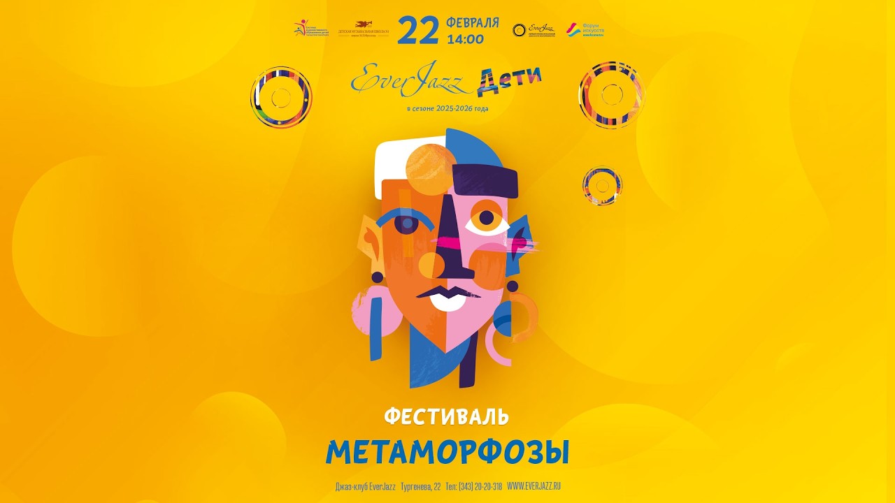 EverJazz. Дети. Фестиваль Метаморфозы 2026