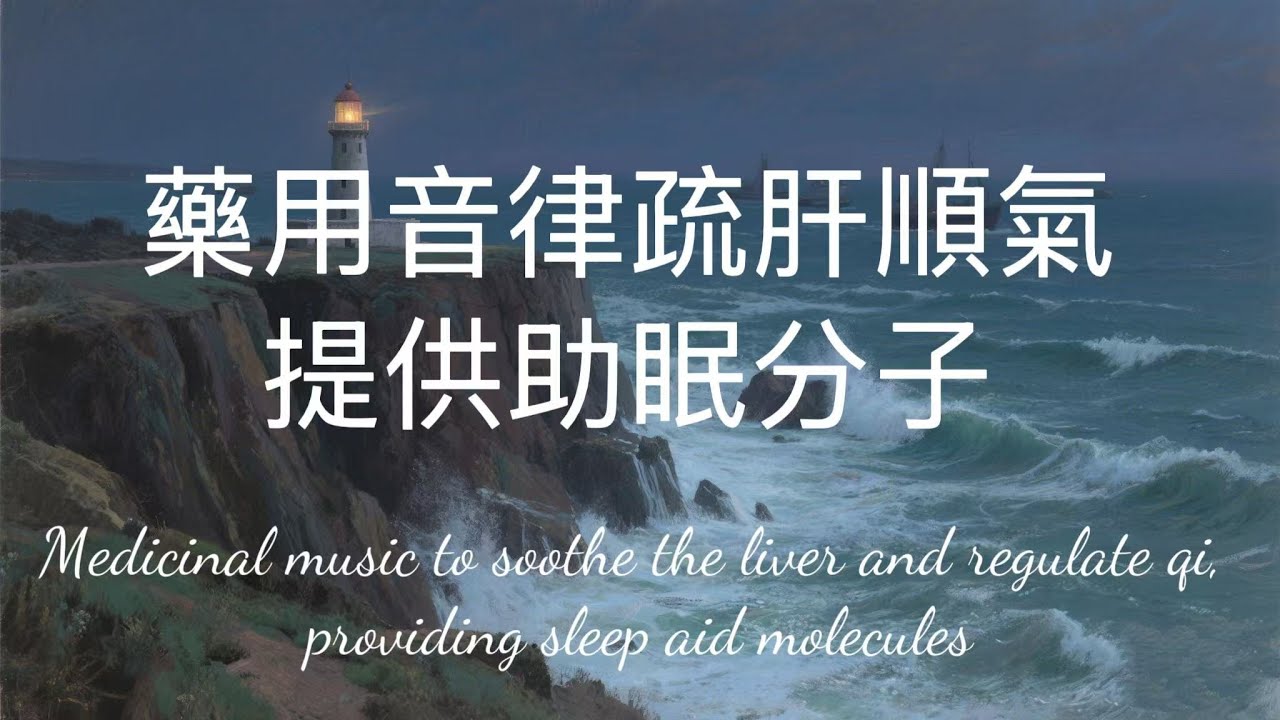藥用音律疏肝順氣提供助眠分子Medicinal music to soothe the liver and regulate qi, providing sleep aid molecules