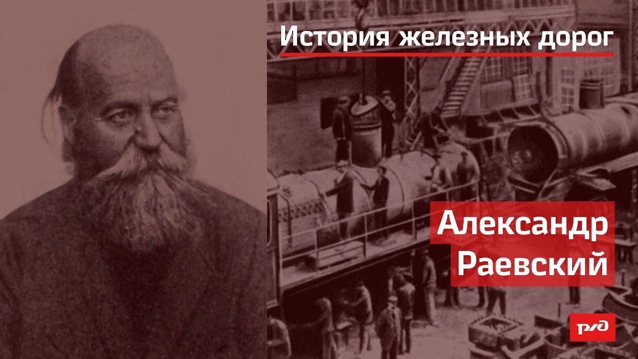 Александр Раевский