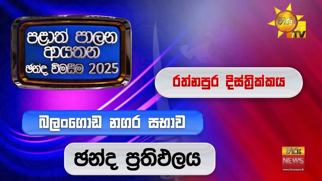 රත්නපුර දිස්ත්‍රික්කය | බලංගොඩ නගර සභාව | ඡන්ද ප්‍රතිඵලය