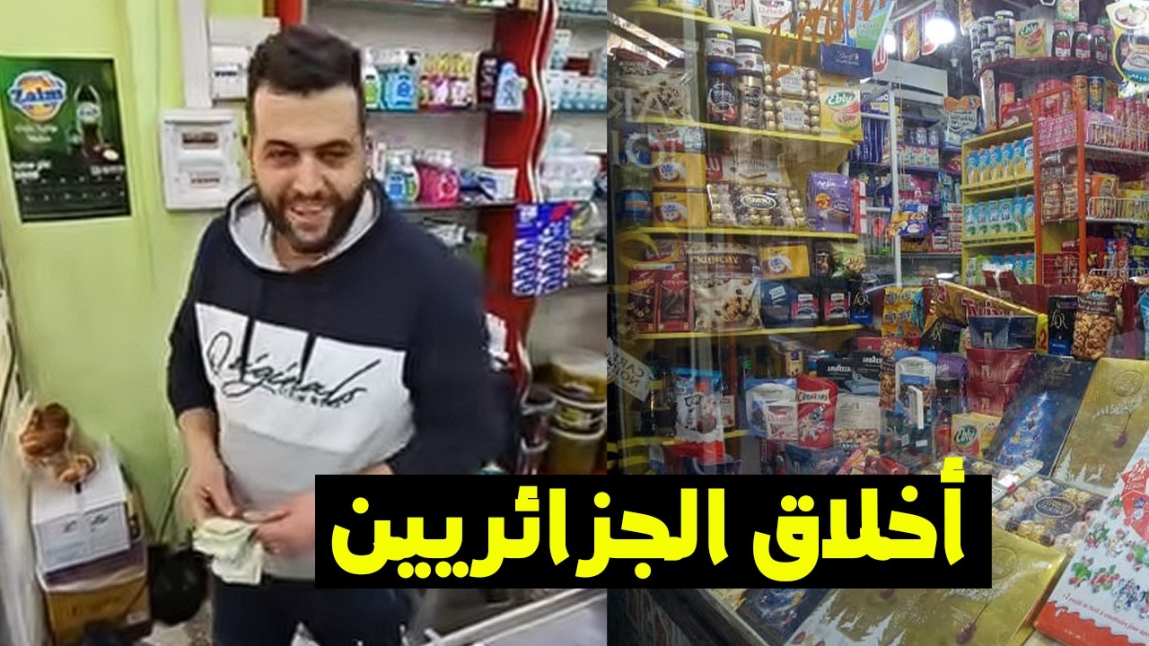 تـــاجر جـــزائري يتعـــرض  لموقــف مبــكي 😥
