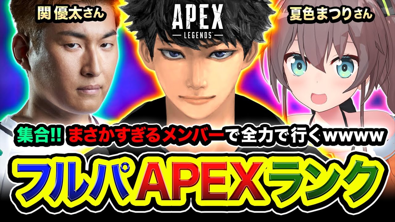 【APEXランク】まさかのメンバー集結！絶対におもろい異色のコラボwwww 関さん, 夏色まつりさん【ハセシン】Apex Legends