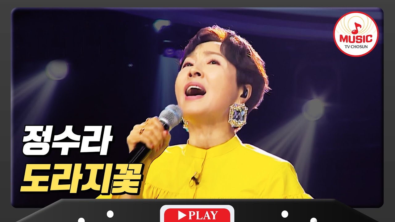 시원한 고음으로 묵은 스트레스 한방에 날려주는 정수라의 '도라지꽃'♪ #미스터로또 #TVCHOSUNMUSIC (TV CHOSUN 240705 방송)
