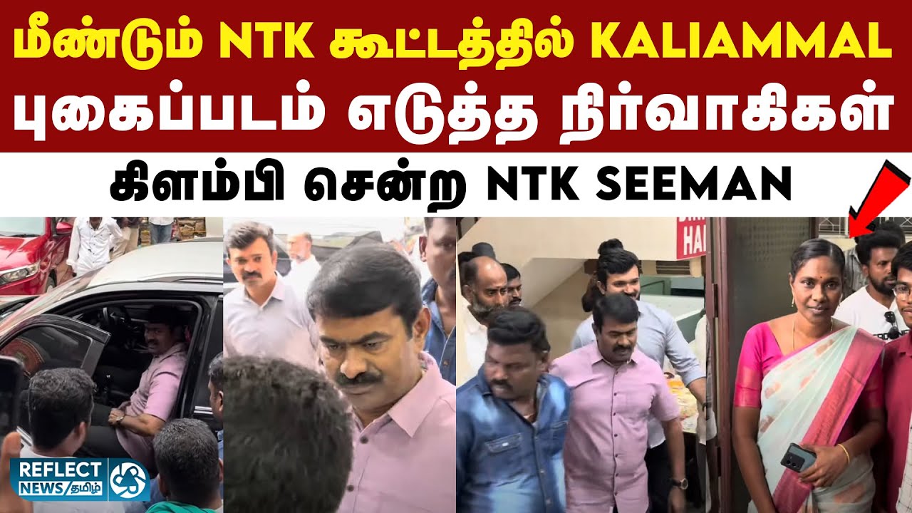 NTK கூட்டத்தில் கலந்துகொண்ட Kaliammal | Seeman | Naam Tamilar Katchi