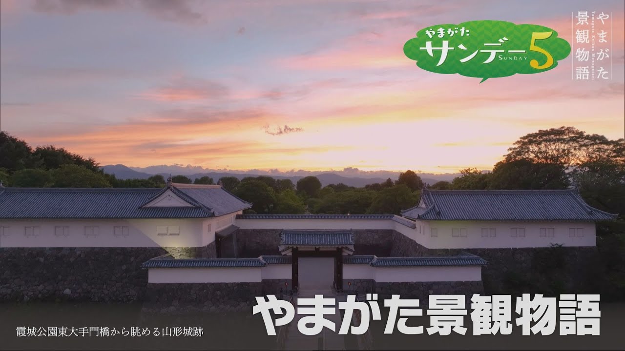 やまがたサンデー５　１１月３０日放送分　次世代に繋ぐやまがたの美しい景観