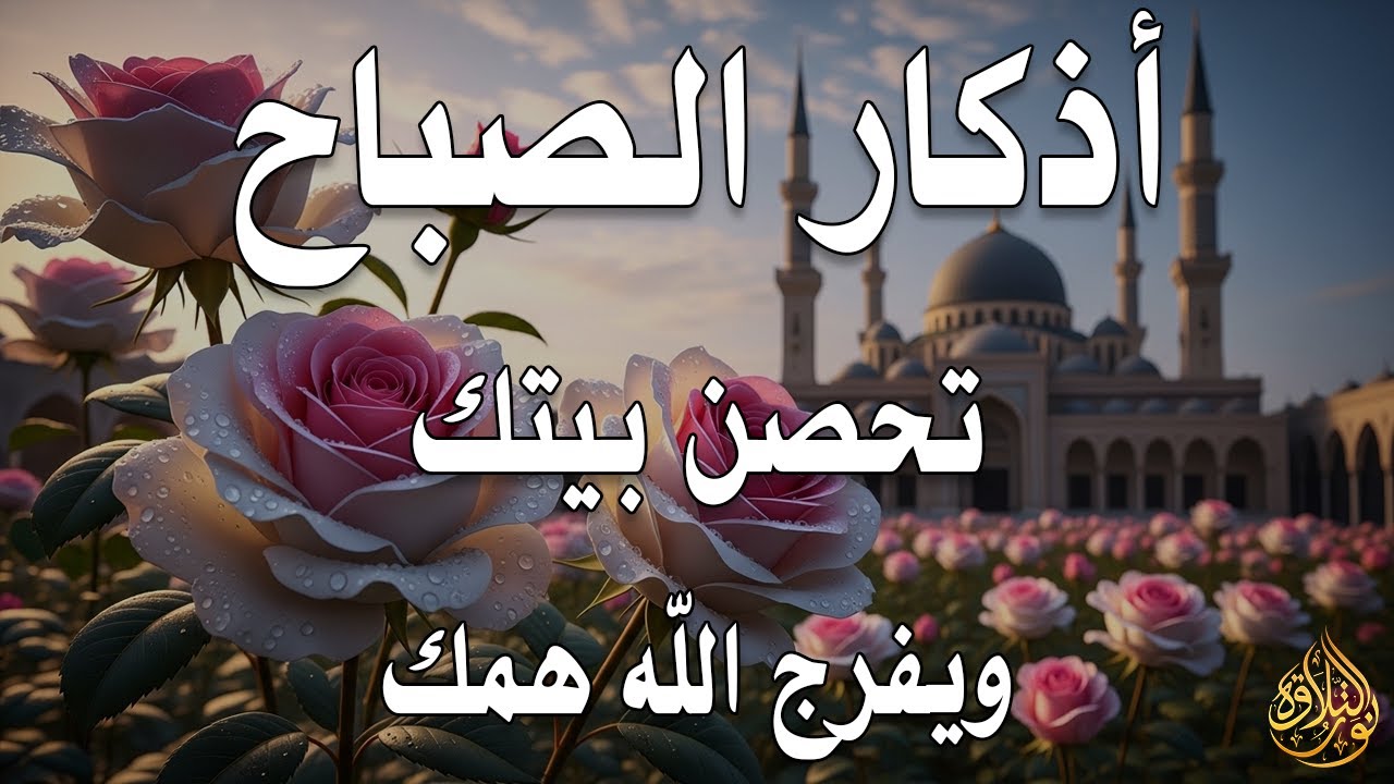 أذكار الصباح - راحة نفسية لا توصف بصوت القارئ علاء عقل | Morning Athkar - Dzkir Pagi by Alaa Aql