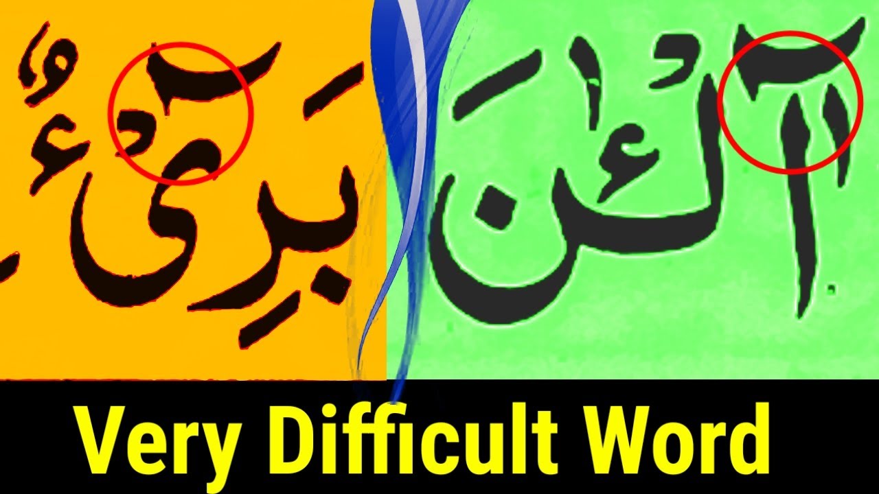 VERY DIFFICULT WORDS | QURANI DIFFICULT WORD | MUSHKIL ALFAZ PADHNA SIKHEN -