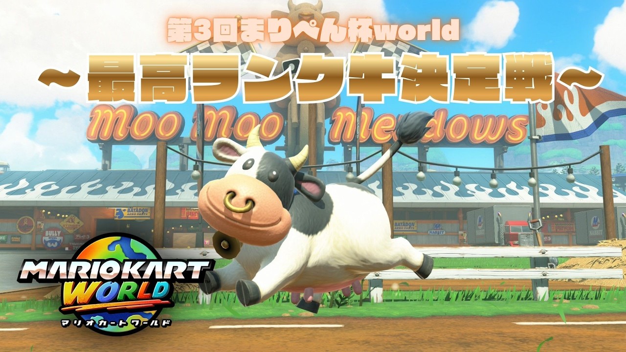 【#マリオカートワールド】第3回視聴者参加型まりぺん杯world～最高ランク牛決定戦～