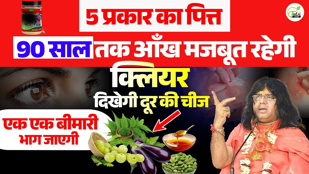 5 प्रकार का पित्त ! 90 साल तक आँख मजबूत रहेगी, क्लियर दिखेगी दूर की चीज, एक एक बीमारी भाग जाएगी