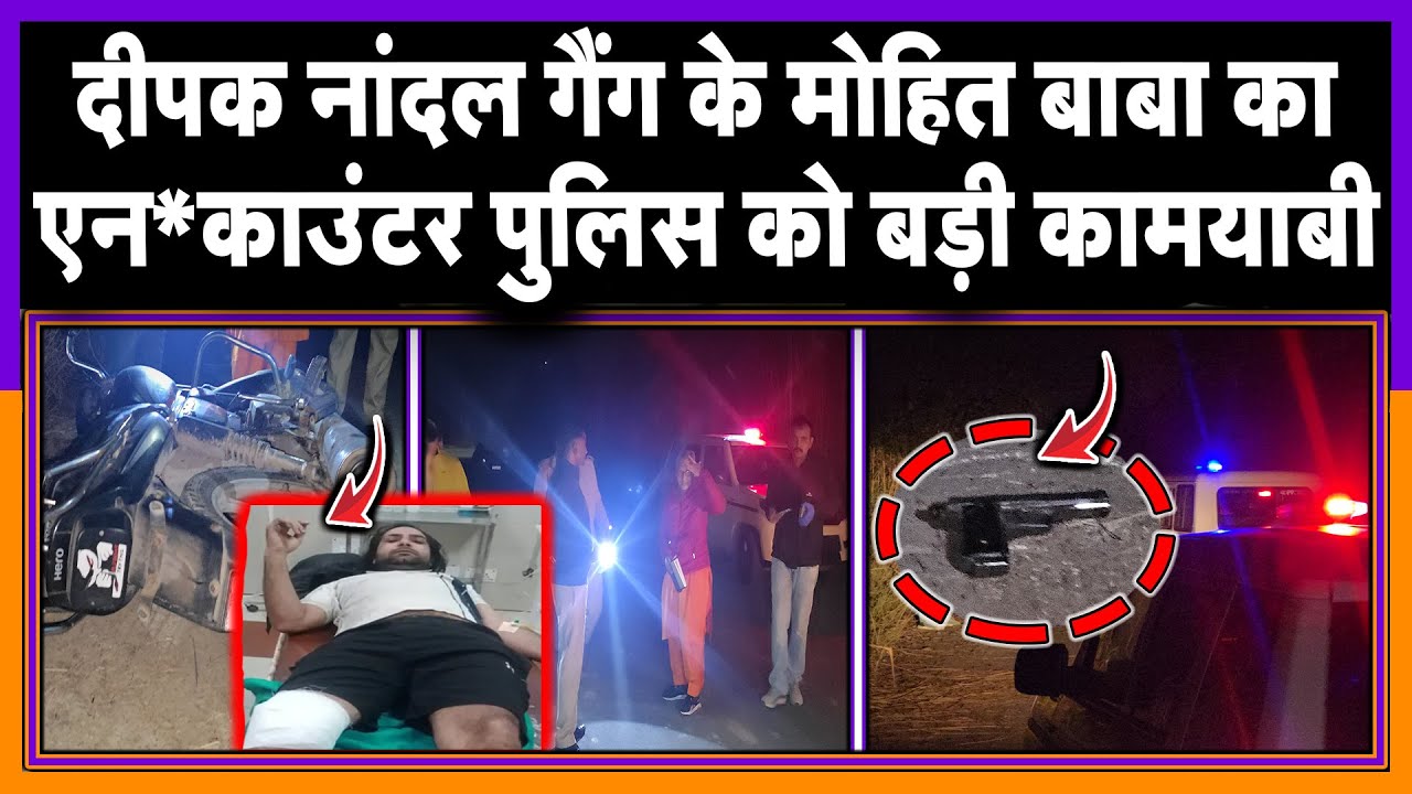 दीपक नांदल गैंग के मोहित बाबा का एन_काउंटर II रोहतक पुलिस को बड़ी कामयाबी