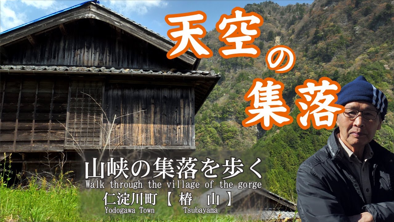 山峡の集落を歩く 仁淀川町【椿 山】Walk through the village of the gorge Yodogawa Town【Tsubasayama